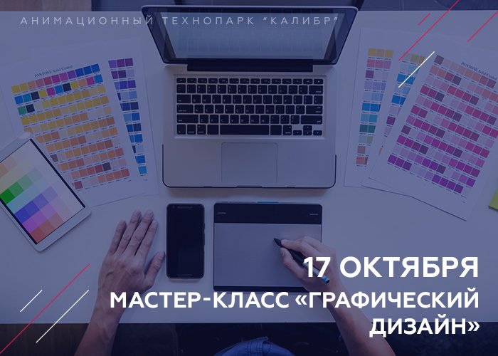 В технопарке «Калибр» пройдёт мастер-класс по графическому дизайну