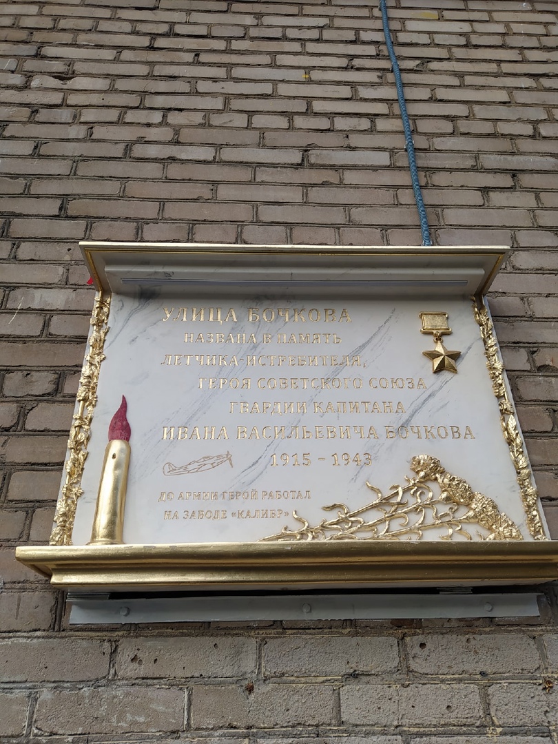 На Бочкова обновили почётную доску